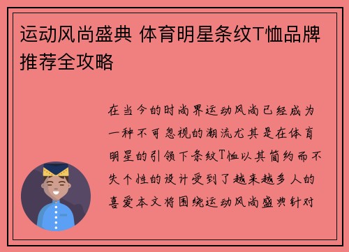 运动风尚盛典 体育明星条纹T恤品牌推荐全攻略