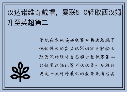 汉达诺维奇戴帽，曼联5-0轻取西汉姆升至英超第二